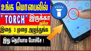 உங்க மொபில் quotFLASHLIGHT quot Torch இருக்கா அப்போ இதை 3 முறை அழுத்துங்க இது தெரியாம போச்சே [upl. by Aneerak]