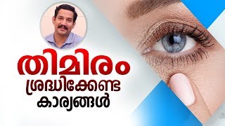 തിമിരം നിങ്ങളിൽ ഈ ആദ്യ ലക്ഷണങ്ങൾ ഉണ്ടെങ്കിൽ സൂക്ഷിക്കുക  Malayalam Health Tips [upl. by Amieva514]