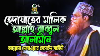 হেদায়াতের মালিক আল্লাহ রাব্বুল আলামীন । সাঈদী । Hedayater Malik Allah Rabbul Alamin । Sayedee । CHP [upl. by Nutsud335]