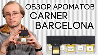 Обзор ароматов Carner Barcelona Cuirs Tardes D600 Palo Santo Rima XI RoseampDragon [upl. by Ecnerual57]