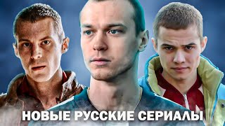 ЛУЧШИЕ РОССИЙСКИЕ СЕРИАЛЫ ПОСЛЕДНИХ ЛЕТ которые ДОЛЖЕН ПОСМОТРЕТЬ КАЖДЫЙ  Новые русские сериалы [upl. by Rukna532]