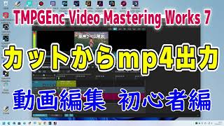 TMPGEnc Video Mastering Works 7 動画編集 カットからmp4出力 [upl. by Farhi637]