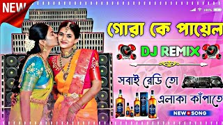 Gora Ke Payal Hard Bass Matal Dance JBL Durga Puja New DJ Song 2024 Dj Purulia Mix দুর্গা পূজা ডিজে [upl. by Etteiram]