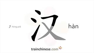 How to write 汉 hàn – the Han nationality – stroke order radical examples and spoken audio [upl. by Gnort]