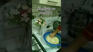 лепешка тандыр каракалпакскаяеда cooking домашняякухня shorts [upl. by Horter]