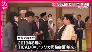 【天皇皇后両陛下】ASEAN各国の首脳夫妻と宮中茶会 [upl. by Gillette]