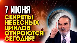 СЕГОДНЯ 7 ИЮНЯ Секреты небесных циклов Откроются сегодня [upl. by Annaet]