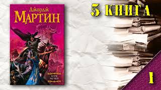 АудиоКнига Мартин Джордж  Пламя и кровь книга 5 Буря мечей 1 [upl. by Desi]