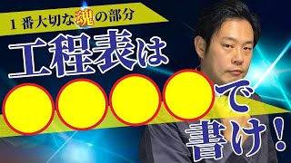 【工程表】最も大切なものとは！？施工管理必見！ [upl. by Damiano]