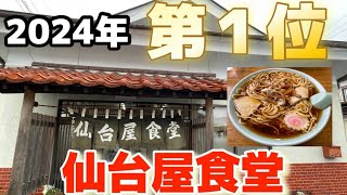 総選挙殿堂入りを果たしたあの名店、仙台屋食堂さんに行ってきました！ [upl. by Annaigroeg]