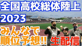 【高校駅伝2023】全国高校総体駅伝2023みんなで順位予想！！【生配信】 [upl. by Bohman]