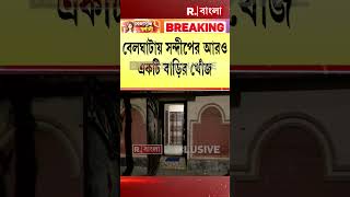 বেলেঘাটায় সন্দীপের আরও একটি বাড়ির খোঁজ। গ্যারাজে রয়েছে দামী গাড়িও shorts [upl. by Zenitram773]