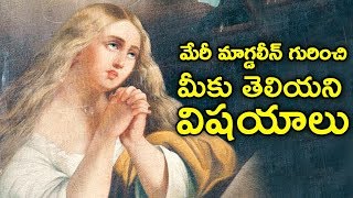 మేరీ మాగ్డలీన్ గురించి మీకు తెలియని విషయాలు  Life of Mary Magdalene [upl. by Ehttam490]