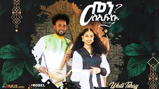 New Traditional Tigrigna Music 2024  መን ስኢሉኪ፧   ብ ፍስሃ ሃይላይ  Wedi Tsehay   by Fiseha Hailay [upl. by Elokkin]