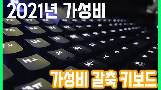 ✅콕스 ⌨️ck108 갈축 기계식 키보드 언박싱amp리뷰✅ [upl. by Nitsed]