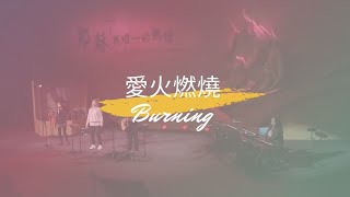 【愛火燃燒 Burning】Henry Ho  現場敬拜 Live Worship [upl. by Gewirtz]