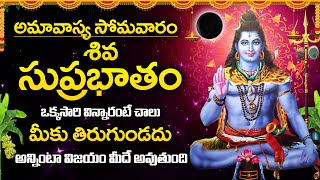 AMAVASYA SPECIAL  SHIVA SUPRABHATAM  TELUGU BEST POPULAR SONGS  TELUGU BEST LORD SHIVA SONGS [upl. by Lemrej]