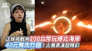 正妹挑戰用200台幣玩爆北海岸！40元鴨肉炒麵！火舞表演超精彩｜VS MEDIAｘ TwUniverse [upl. by Cho]