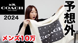 【COACH】10万円メンズ福袋の中身が予想外すぎた【福袋2024】 [upl. by Tewell]