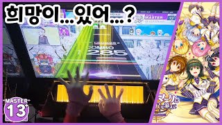 【CHUNITHM LUMINOUS】『드디어 희망을 더한』 엔드마크에 희망과 눈물을 더하며 이로도리미도리 어레인지MASTER 13 Full Combo [upl. by Rehpotsihc]