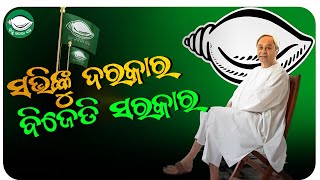 Sabhinku Darkar BJD Sarkar  Satyajeet Pradhan  Naveen Patnaik  BJD Song [upl. by Milissent634]