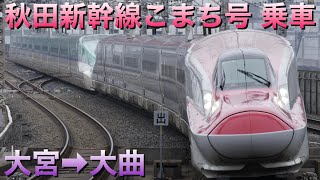 秋田新幹線こまち号E6系グリーン車大宮→大曲乗車ライブ 2023112【おり】 [upl. by Luemas]