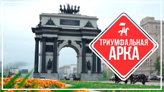 KudaGo Москва Триумфальная арка [upl. by Ainoloppa]