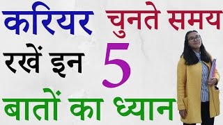 How to choose your Career in Hindi अपना Career कैसे चुने Career Kaise Decide kare✔ [upl. by Martella662]