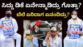 ಆಗ petrol diesel price hike ಆದಾಗ ಏನ್ಮಾಡಿದ್ರು ಡಿಕೆ ಸಿದ್ದು ಈಗ 3rs petrol 35rs diesel ಗೆ ಏರಿಸಿದ್ಯಾಕೆ [upl. by O'Gowan]