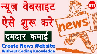 How to Make News Website in WordPress  news website kaise banaye  WordPress Tutorial in Hindi [upl. by Aitam400]