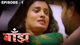 बाँझ  Banjh  Latest Hindi Crime Story  New Web Series  Episode  1 [upl. by Apicella]