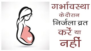 गर्भावस्था के दौरान व्रत रखें या क्या नहीं  Is it necessary to observe fast during pregnancy [upl. by Anuaik]