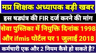 2 rules apply to MP teachersAppointment date is different in service book amp ifmis demand for FIR [upl. by Naujled339]