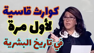 ليلى عبداللطيفquotكوارث قاسية لأول مرة في تاريخ البشرية [upl. by Haidabez]