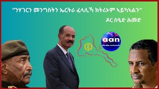 quot ንሃገርን መንግስትን ኤርትራ ፈላሊኻ ክትሪኦም ኣይካኣልን quot ዶር ስዒድ ሕመድ Eritrea AANMEDIA ERIDRONAWI Ethiopia [upl. by Anna-Maria497]