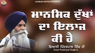 ਮਾਨਸਿਕ ਦੁੱਖਾਂ ਦਾ ਇਲਾਜ ਕੀ ਹੈ  Giani Pinderpal Singh Ji  New Katha 2023  Katha Vichar  Shabad Guru [upl. by Anilemrac]