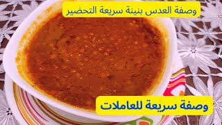 Recette de lentilles simple et rapide وصفة العدس بنيننة و سهلة و سريعة التحضير عدس 2021 [upl. by Trebron701]