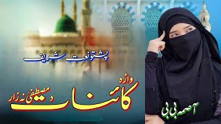 Pashto Naat Sharif  Asma bibi  Wara Kainat Da Mustafa Na Zaar [upl. by Suoirad659]