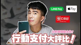 行動支付大評比！LINEPAY、街口支付、ApplePay哪個適合你？｜SHIN LI [upl. by Laise]