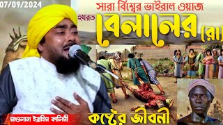 হযরত বেলালের কষ্টের জীবনীএত কষ্ট একবার শুনুনমাওলানা ইব্রাহিম কালিমী জলসাIbrahim kalimi waz [upl. by Sirrap]