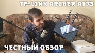 Честный обзор на TPLINK Archer AX73 [upl. by Reivilo]