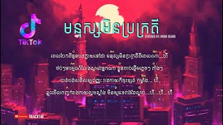 មនុស្សមិនប្រក្រតី Mnus Min Brorkor Dey  Por Xeang  Cover by Meng Seang Chord and Lyric [upl. by Acinehs]