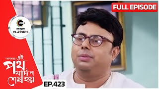 সুদীপের কাহিনী সবাইকে স্তব্ধ করল Amader Ei Poth Jodi Na Sesh Hoy  FullEp 423  Zee Bangla Classics [upl. by Nigle886]