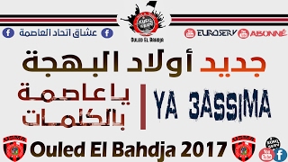 Ouled El Bahdja 2017 😍 Ya 3assima Avec les Paroles  يا عاصمة بالكلمات  USMA 2017 [upl. by Ragland]