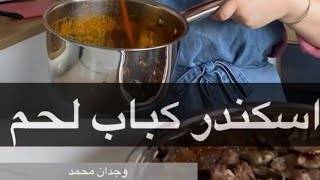 طريقة عمل أسكندر كباب لحم على طريقة وجدان محمد [upl. by Yoshiko]