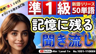 【深く英単語を覚える方法】聞き流しでも英単語がつかめます。語源情報も充実した聞き流しに最適な「オリジナル聞き流し版」です。 [upl. by Einalem]