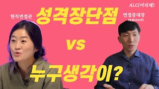 현직 면접관 VS 면접중대장이 말하는 성격의 장단점 핵심정리 꼭 점검해보세요ft면접다마고찌 [upl. by Hgiel]