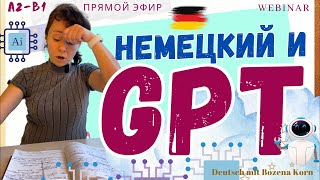 GPT 35 и другие ресурсы для изучения немецкого 🇩🇪 [upl. by Grosmark]