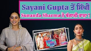 Mitran Da Challeya Truck ni  Sayani Gupta ਤੋਂ Sunanda Sharma ਨੇ ਸਿੱਖੀ ਬੰਗਾਲੀ ਭਾਸ਼ਾ   Punjabi Film [upl. by Haswell]