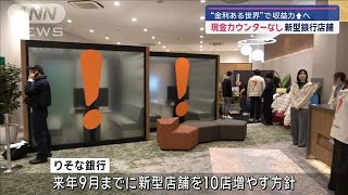 りそな銀行 現金カウンターない新型店舗オープン【スーパーJチャンネル】2024年11月17日 [upl. by Cyndi]